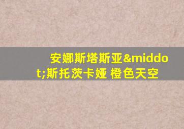 安娜斯塔斯亚·斯托茨卡娅 橙色天空